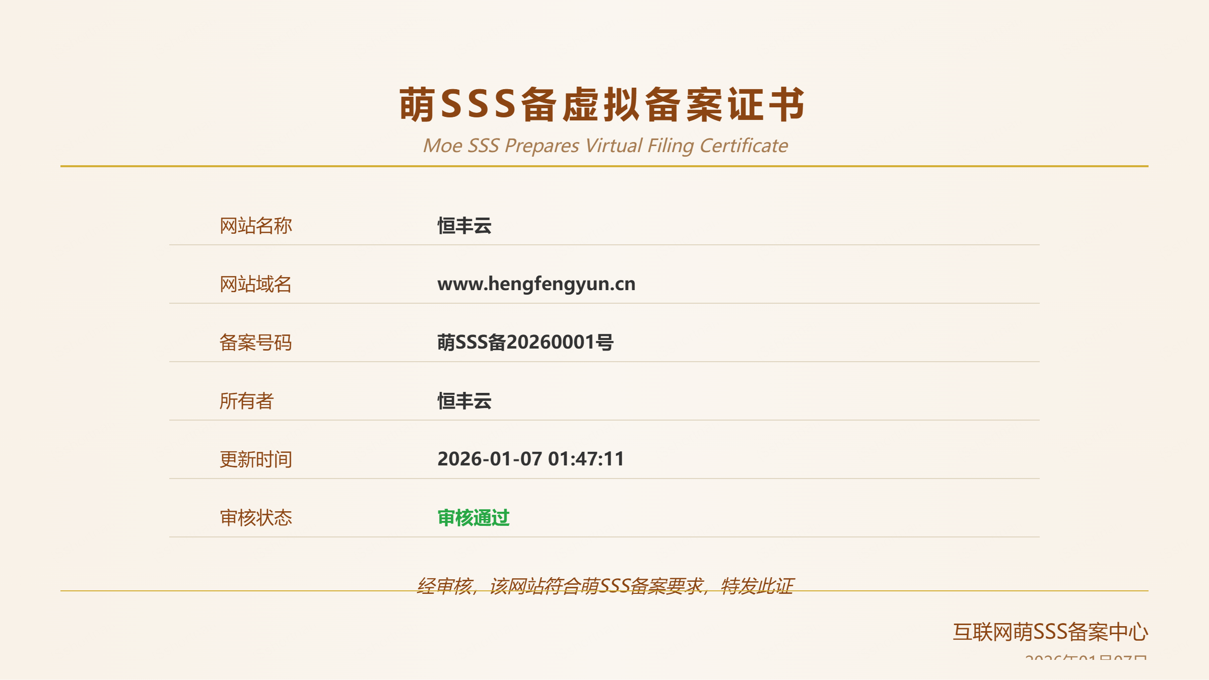 互联网萌SSS备案中心